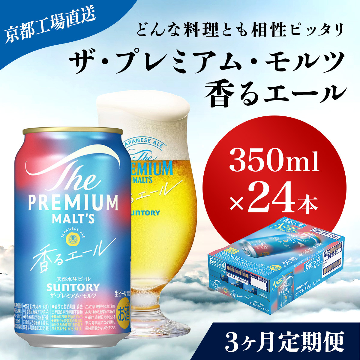 <3ヶ月定期便>【京都直送】<天然水のビール工場>京都産 ザ・プレミアム・モルツ香るエール 350ml×24本 計3回お届け ふるさと納税 定期便 3か月 ビール サントリー プレミアムモルツ アルコール 工場 直送 天然水 モルツ プレモル 香る エール ジャパニーズエール 京都府 長岡京市 NGAG25