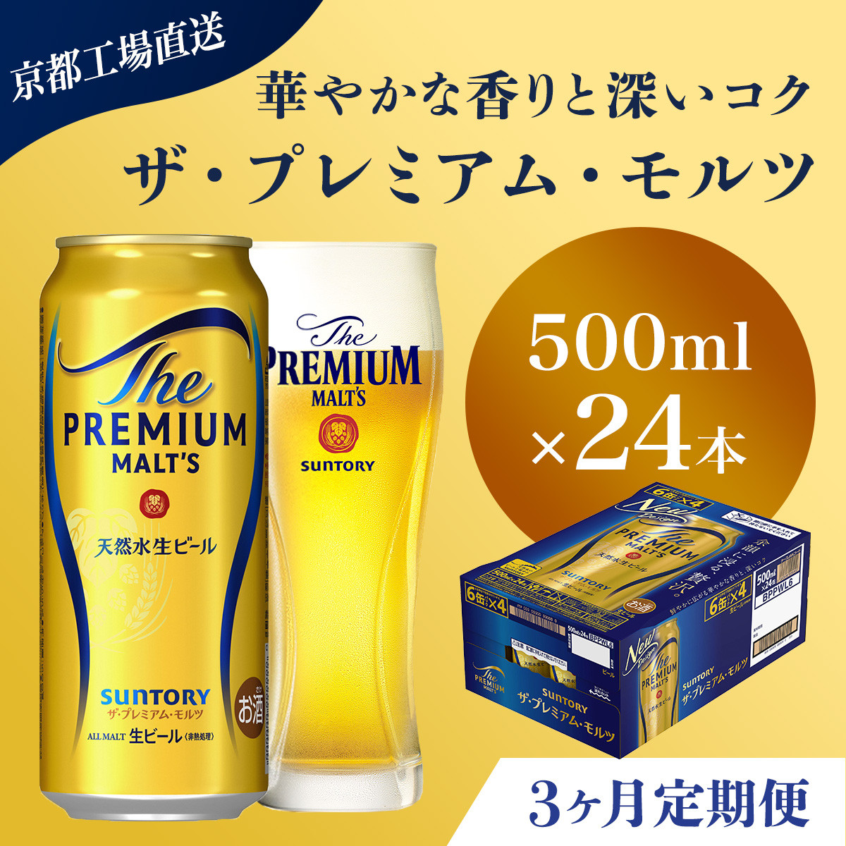 <3ヶ月定期便>【京都直送】＜天然水のビール工場＞京都産 ザ・プレミアム・モルツ　500ml×24本 計3回お届け ふるさと納税 定期便 3か月 ビール サントリー プレミアムモルツ アルコール 工場 直送 天然水 モルツ プレモル 京都府 長岡京市 NGAG22