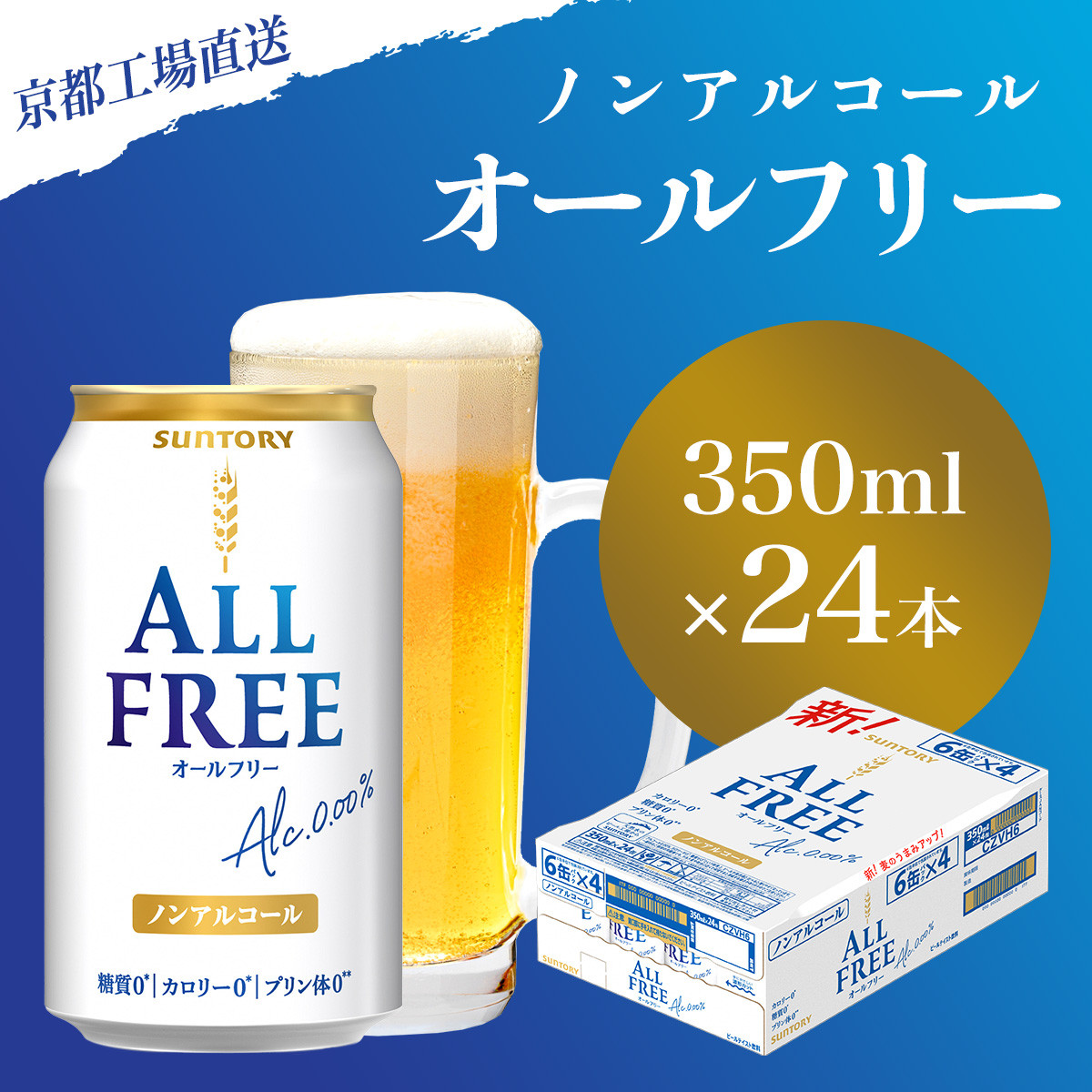 【京都直送】＜天然水のビール工場＞京都産 オールフリー350ml×24本 ふるさと納税ノンアルコールビール サントリー ノンアルコール 工場 直送 天然水 健康意識 糖質  ゼロ 制限 京都府 長岡京市 NGAG08