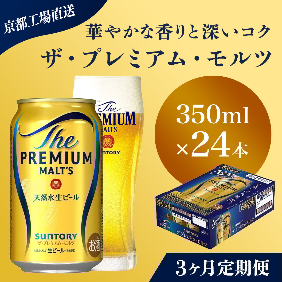 <3ヶ月定期便>【京都直送】<天然水のビール工場>京都産 ザ・プレミアム・モルツ 350ml×24本 計3回お届け ふるさと納税 定期便 3か月 ビール サントリー プレミアムモルツ アルコール 工場 直送 天然水 モルツ プレモル 京都府 長岡京市 NGAG19