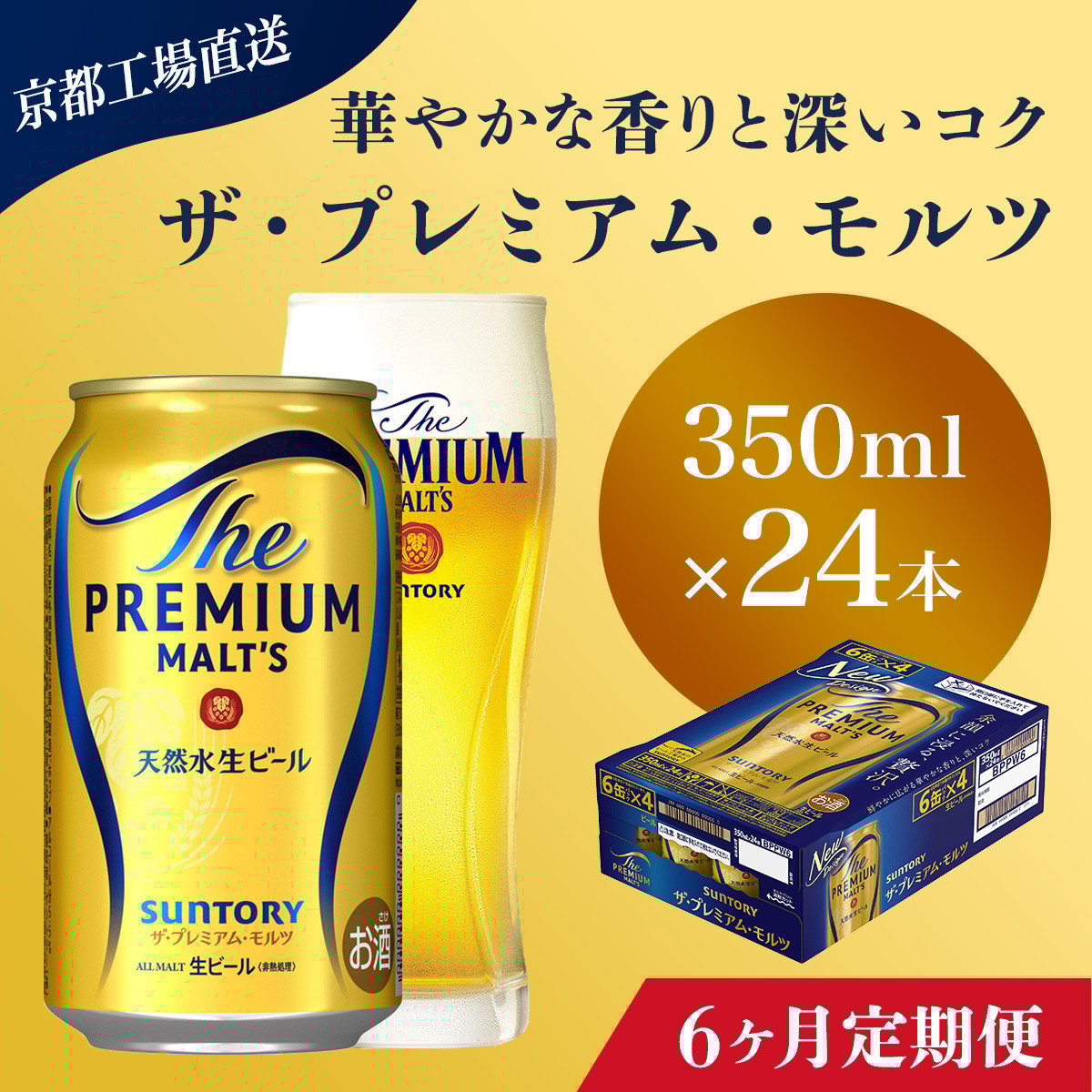<6ヶ月定期便>【京都直送】<天然水のビール工場>京都産 ザ・プレミアム・モルツ 350ml×24本 計6回お届け ふるさと納税 定期便 6か月 ビール サントリー プレミアムモルツ アルコール 工場 直送 天然水 モルツ プレモル 京都府 長岡京市 NGAG20