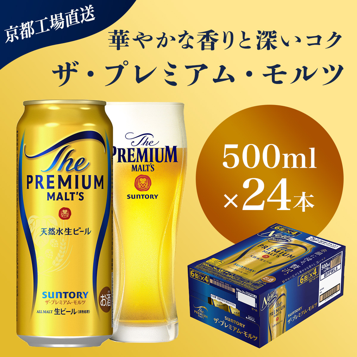 【京都直送】<天然水のビール工場>京都産 ザ・プレミアム・モルツ 500ml×24本 ふるさと納税 ビール サントリー プレミアムモルツ アルコール 工場 直送 天然水 モルツ プレモル 京都府 長岡京市 NGAG04
