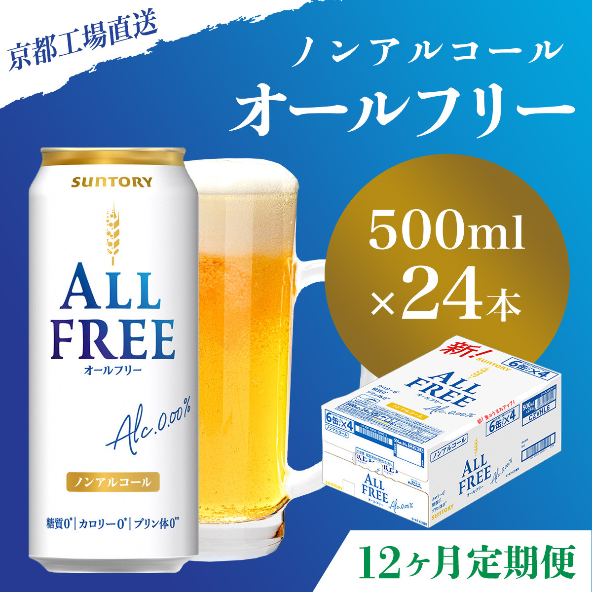 <12ヶ月定期便>【京都直送】<天然水のビール工場>京都産 オールフリー500ml×24本 計12回お届け ふるさと納税 定期便 12か月ノンアルコールビール サントリー ノンアルコール 工場 直送 天然水 健康意識 糖質  ゼロ 制限 京都府 長岡京市 NGAG15