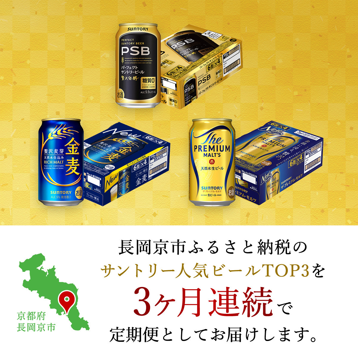 <天然水のビール工場>京都産 サントリー ふるさと納税人気ランキングTOP3 3ヶ月定期便(350ml×24本)/ ふるさと納税 ビール サントリー 人気 ランキング 定期便 PSB 金麦 パーフェクト サントリー ビール プレミアムモルツ プレモル アルコール 工場 直送 天然水 京都府 長岡京市 NGAG34