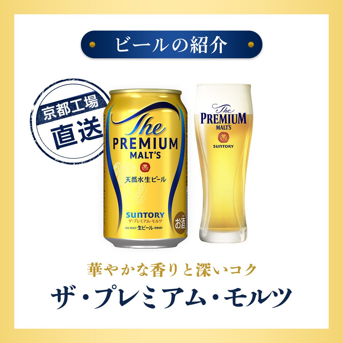 【京都直送】<天然水のビール工場>京都産 ザ・プレミアム・モルツ 350ml×24本 ふるさと納税 ビール サントリー プレミアムモルツ アルコール 工場 直送 天然水 モルツ プレモル 京都府 長岡京市 NGAG03