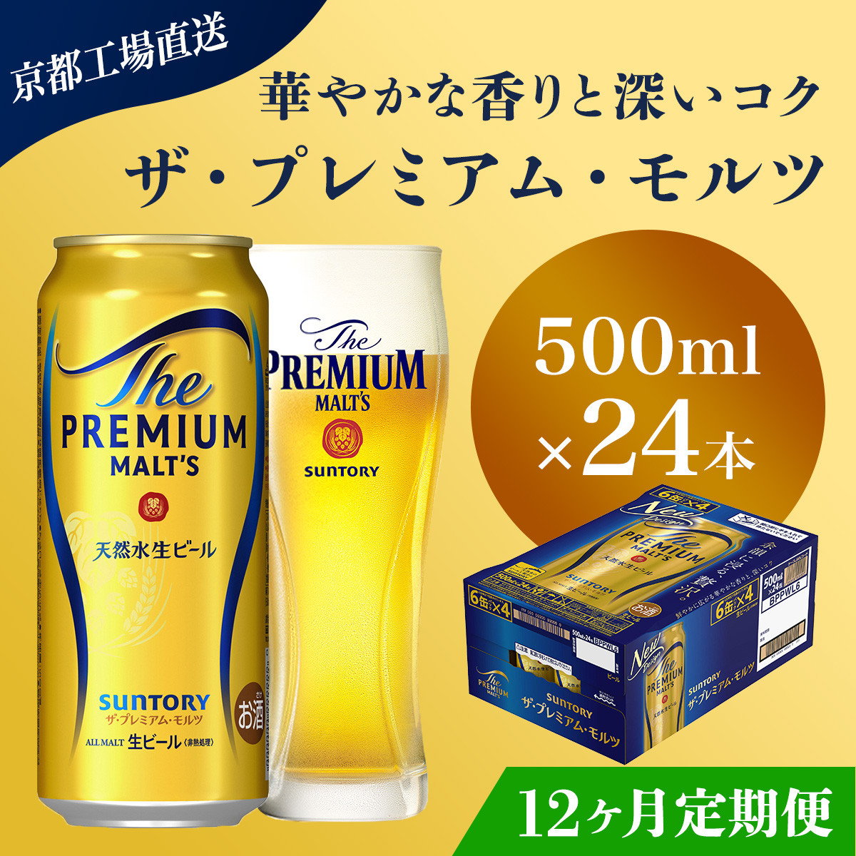 <12ヶ月定期便>【京都直送】<天然水のビール工場>京都産 ザ・プレミアム・モルツ 500ml×24本 計12回お届け ふるさと納税 定期便 12か月 ビール サントリー プレミアムモルツ アルコール 工場 直送 天然水 モルツ プレモル  京都府 長岡京市 NGAG24