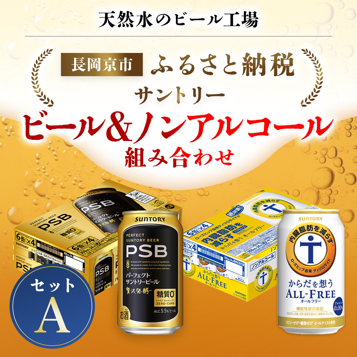 <天然水のビール工場>京都産 ビール&ノンアルコールビール組み合わせセットA / ふるさと納税 ビール サントリー  PSB からだ想うオールフリー アルコール ノンアルコール  セット 2種類  工場 直送 天然水 京都府 長岡京市 NGAG38