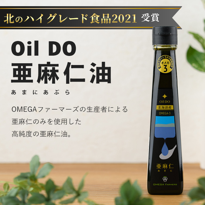 【D7028】Oil DO <オメガ3> 亜麻仁 ( あまに ) 油/荏胡麻 ( えごま ) 油 <オメガ9> 菜種油 計3種セット (110g×2本・270g×1本) 油 オイル オメガ油 えごま油 あまに油 なたね油 食用オイル エゴマ あまに ナタネ 【OMEGA ファーマーズ】
