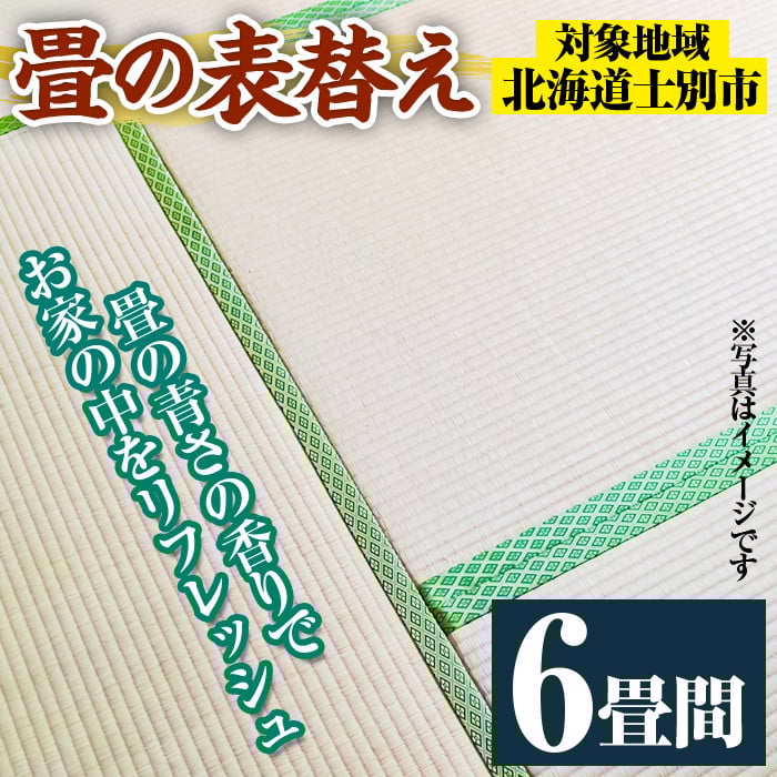 【E701】<士別市市内対象> 畳の表替え (6畳間) 畳 たたみ 張替え 住宅 リフォーム 国産 畳表 リフレッシュ 6畳 【高橋畳店】