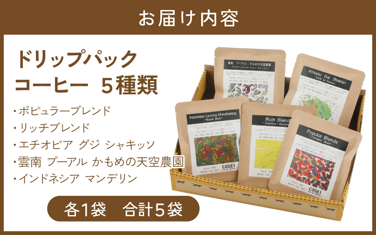 COSEI　珈琲ドリップパック　セット（5種類） [A-079005] / 【思いやり型返礼品「きふと、」】 コーヒー ブレンド オフィス キャンプ アウトドア ギフト 珈琲 コーヒー コーヒー豆 コーヒー粉 パック