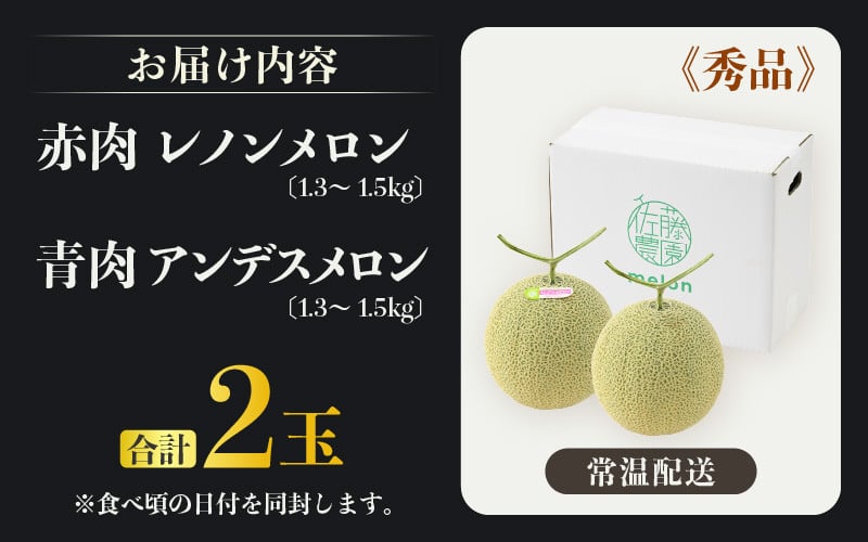 【先行予約】佐藤農園の赤肉と青肉食べ比べ計2玉（レノンメロン・アンデスメロン）農家直送 秀品 お届け！ / フルーツ くだもの 特産 旬 夏 果物 完熟  メロン 朝どれ 美味しい お取り寄せ 贈答 ※2026年6月中旬より順次発送 [aw069-a011]