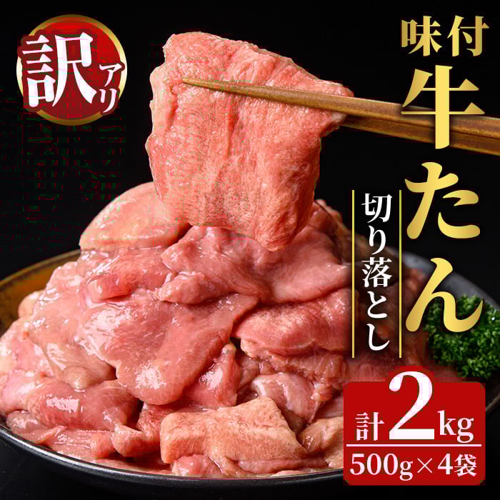 ≪訳あり≫味付牛タン切り落とし2kg (500g×4袋) 塩味 牛たん 肉 お肉 にく 食品 真空パック 冷凍保存 焼肉 BBQ バーベキュー 焼き肉 【有限会社若寿司】tm022