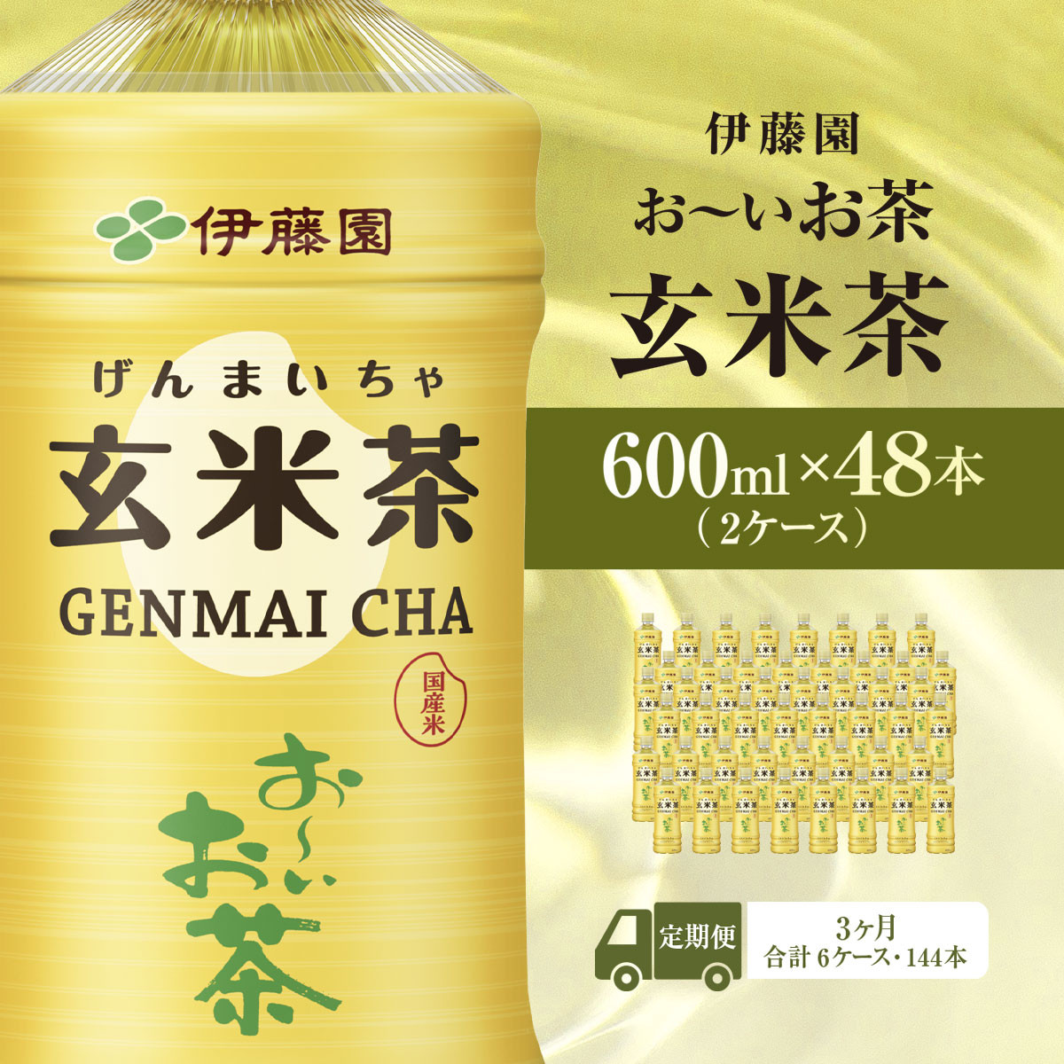 【毎月定期便】伊藤園のお～いお茶 玄米茶 600mlペットボトル×48本 全3回 / お～いお茶 玄米茶 茶 おちゃ げんまいちゃ ペットボトル飲料 ペットボトル ケース 箱買い 箱 常備 常温 備蓄 防災 まとめ買い 飲料 ソフトドリンク 送料無料  ITE050