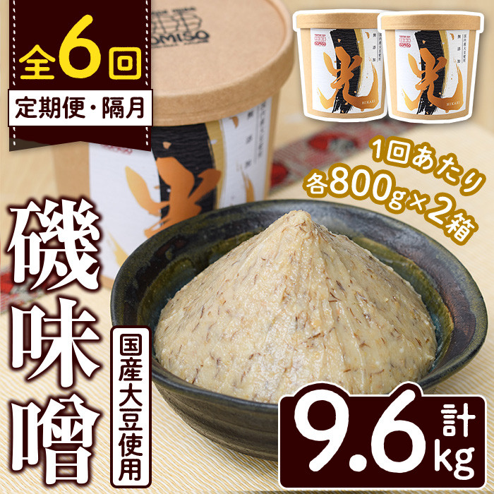 <定期便・全6回(隔月)>国産大豆使用!磯味噌~ISOMISO~光(計9.6kg・800g×2箱×6回) 国産 味噌 みそ 麦味噌 加工品 調味料 味噌汁 定期便【田舎みそ磯畑~ISOMISO~】akn099-08
