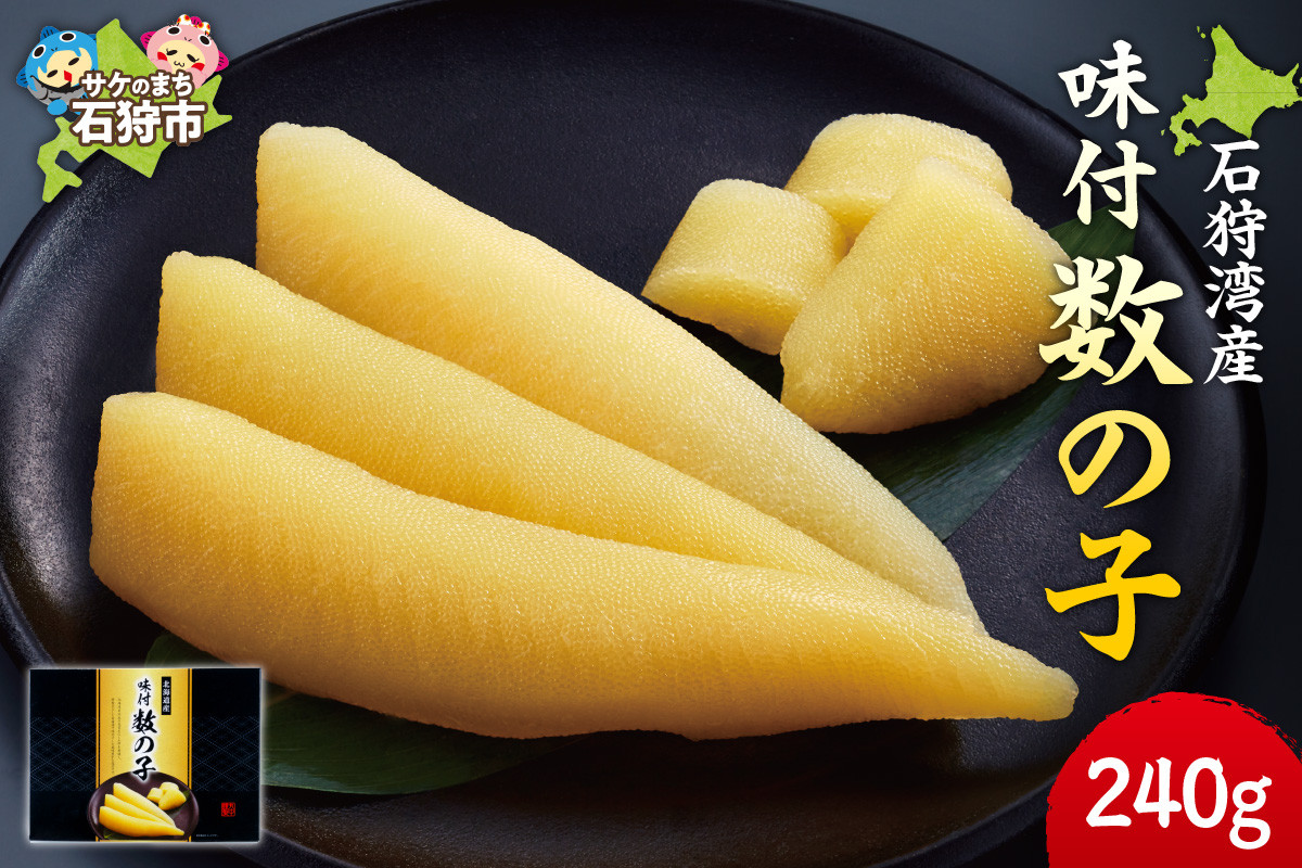 石狩湾産 味付数の子 240g|ふるさと納税 石狩市 石狩産 カズノコ かずのこ にしん ニシン 鰊 味付き 味付け ギフト箱
