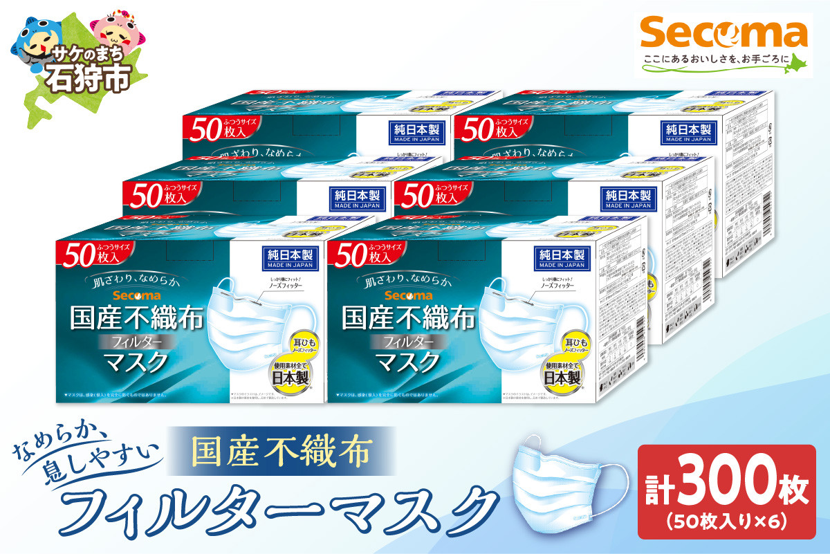 Secoma 肌ざわりなめらか 国産不織布フィルターマスク 50枚入×6 計300枚 