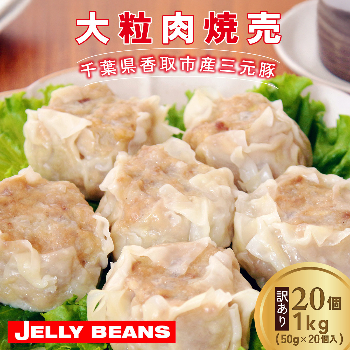 【訳あり】千葉県香取市産三元豚 大粒肉焼売 20個【1kg(50g×20個入)】KTRCH003 / 三元豚 焼売 しゅうまい シュウマイ 手包み 中華 大粒 国産 豚肉 おかず つまみ お弁当 お取り寄せ 千葉県 香取市