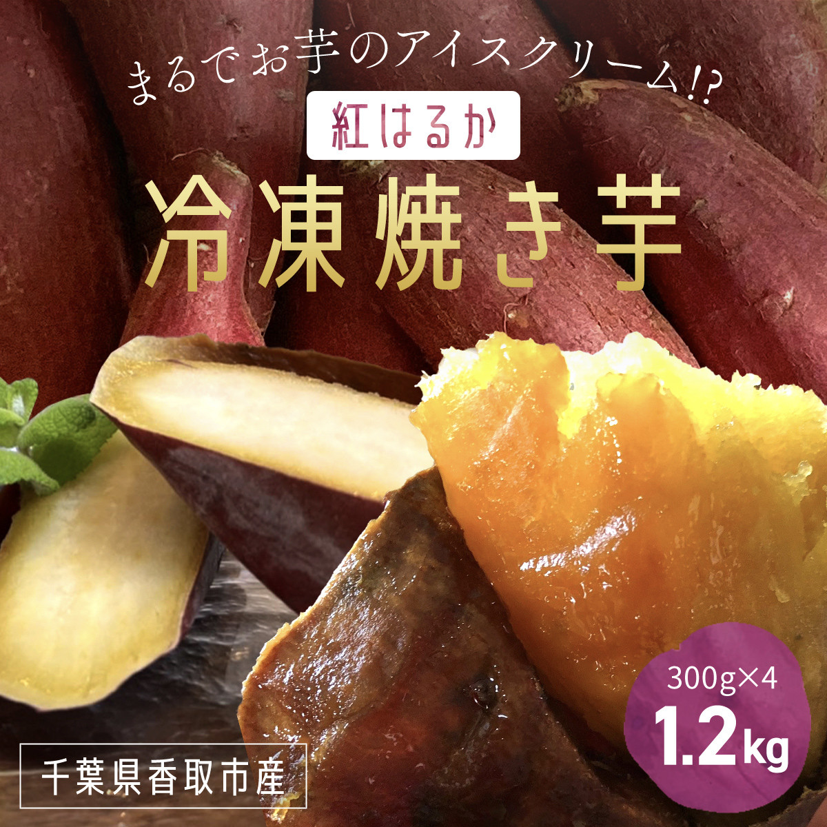 いっぷく堂の冷凍焼き芋 300g×4パック/ KTRK010 / 芋 サツマイモ さつま芋 焼いも 焼き芋 焼芋 冷凍 冷凍焼芋 冷凍焼き芋 冷凍やきいも  小分け 小分  お芋 おいも いも