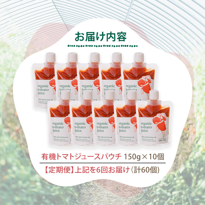 【F7086】《定期便・6回》 有機トマトジュースパウチ(150g×10個)を6回お届け! トマト ジュース 有機野菜 瓶 無塩 保存料無添加 完熟トマト とまと 甘味 酸味 晩御飯 おかず 【イナゾーファーム】