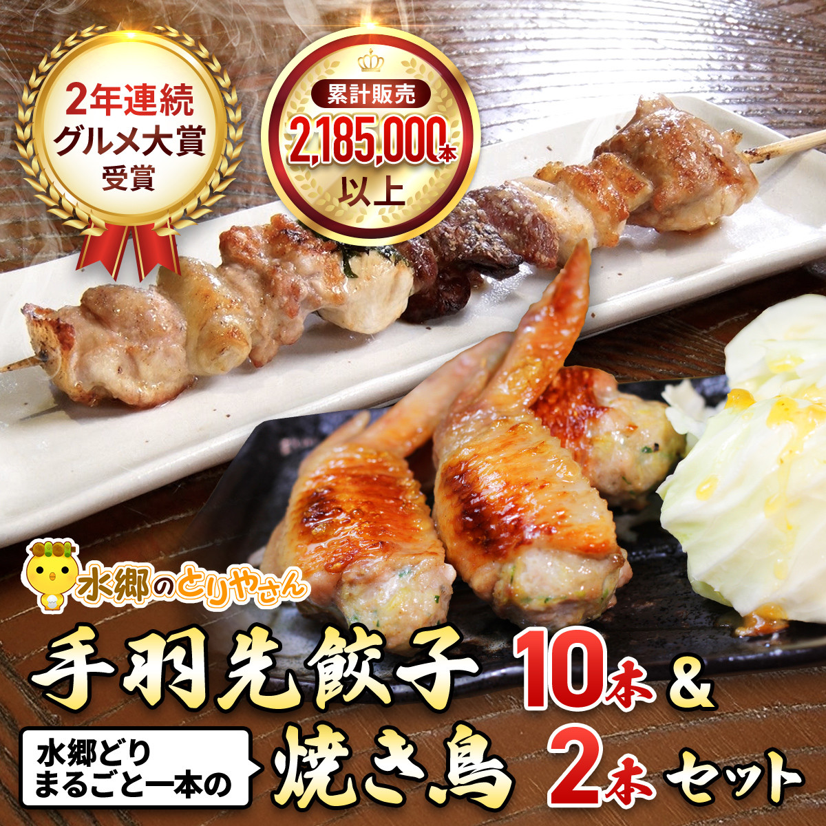 メディアで話題！2年連続グルメ大賞受賞!手羽餃子10本&水郷どりまるごと一本(2本入)/鶏肉専門店「水郷のとりやさん」 /  / 餃子 ぎょうざ てばさき てばさきぎょうざ てばぎょうざ てば 手羽 肉 お肉 手羽先 手羽餃子 ご当地 グルメ ご当地グルメ 大賞 おつまみ おかず お取り寄せグルメ おすすめ 惣菜 お惣菜 食品 加工食品 加工品 STS011