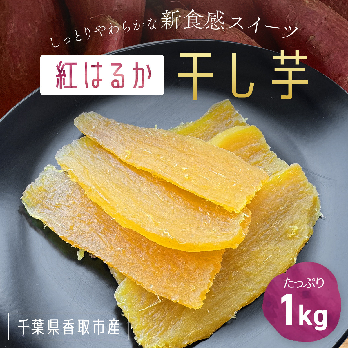 【千葉県香取市産】紅はるか干し芋1kg しっとりやわらかな新食感スイーツ/ KTRK005 / 芋 サツマイモ さつま芋 べにはるか ベニハルカ 干し芋 ほし芋 ほしいも お芋 おいも いも