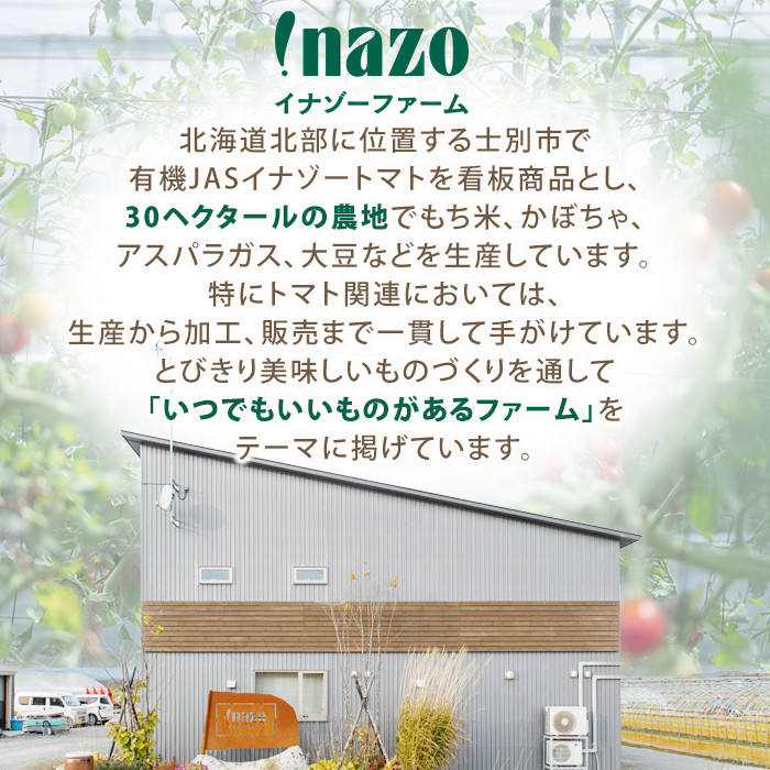 【F7087】《定期便・6回》 有機トマトジュース (720g×2本)・有機トマトジュース クリア(300g×2本)を6回お届け!トマト トマトジュース ジュース 北海道産 定期便 有機JAS認証トマト 無塩 保存料無添加 ギフト 【イナゾーファーム】