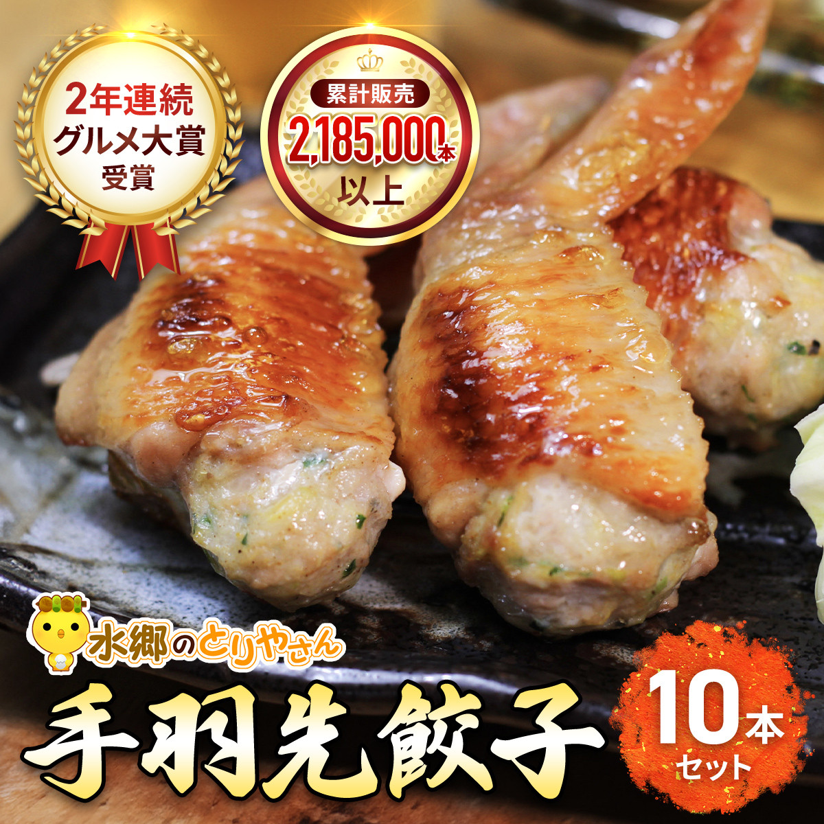 2年連続グルメ大賞受賞 !  手羽先餃子10本セット / 鶏肉専門店「水郷のとりやさん」 / KTRJ023 / 餃子 ぎょうざ てばさき てばさきぎょうざ てばぎょうざ てば 手羽 肉 お肉 手羽先 手羽餃子 ご当地 グルメ ご当地グルメ 大賞 おつまみ おかず お取り寄せグルメ おすすめ 惣菜 お惣菜 食品 加工食品 加工品
