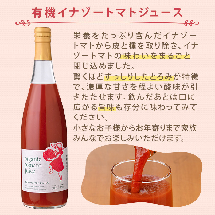 【F7088】《定期便・6回》 有機トマトジュース (720g×4本×6回・計24本) トマト トマトジュース ジュース 定期便 有機JAS認証トマト 無塩 保存料無添加 甘味 酸味 ギフト プレゼント 【イナゾーファーム】