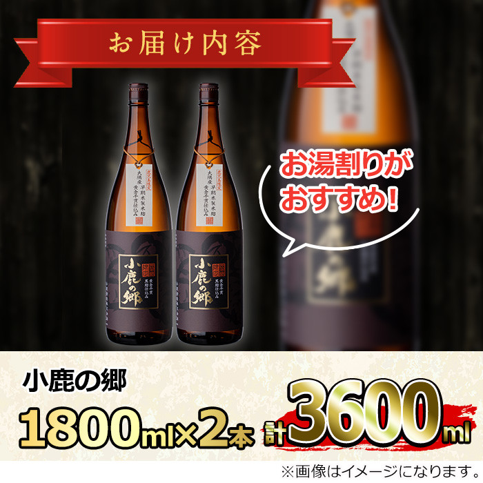 【0270319a】薩摩焼酎 鹿児島県限定販売！小鹿の郷(1800ml×2本組)焼酎 酒 アルコール 芋焼酎 薩摩芋 常温 常温保存【児玉酒店】