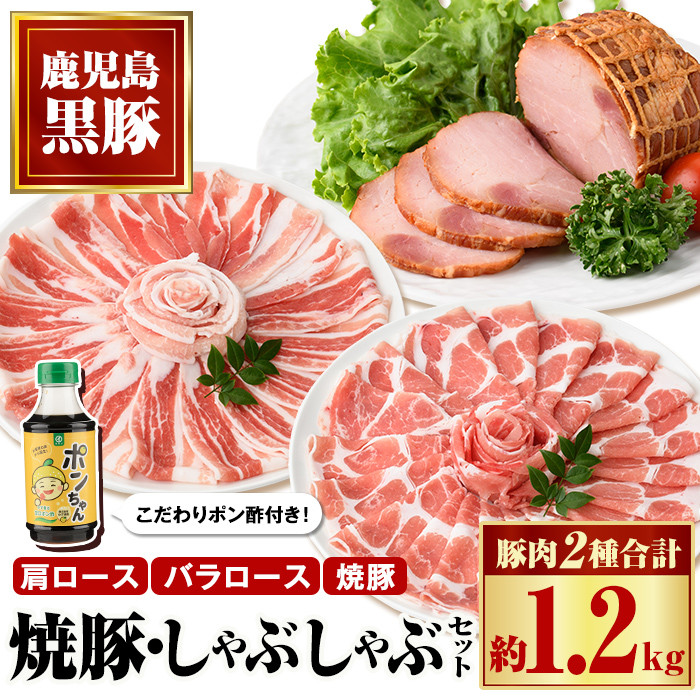 B02101 特選黒豚しゃぶしゃぶ・黒豚焼豚2個セット！黒豚バラ・肩ロース(しゃぶしゃぶ用)、黒豚焼豚、こだわりポン酢(300ml)付き  鹿児島 国産 九州産 黒豚 豚肉 お肉 焼豚 叉焼 チャーシュー しゃぶしゃぶ ギフト 贈答【和田養豚】