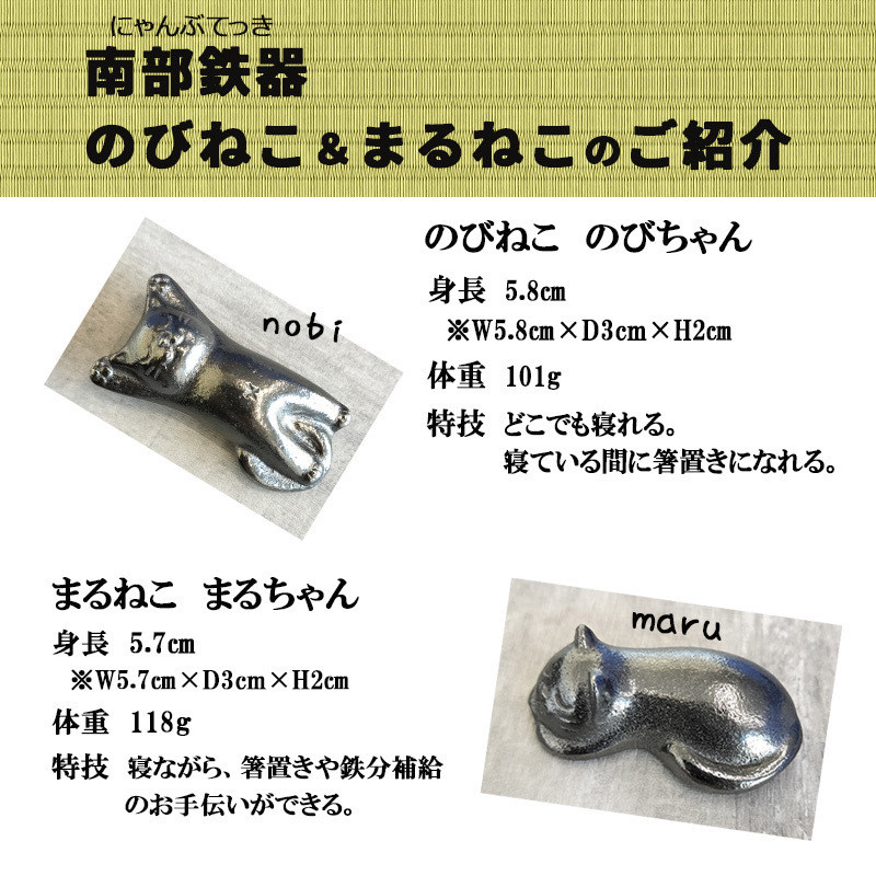 にゃん部鉄偶 のび猫 まる猫 2匹セット 南部鉄器 鉄偶 鉄分補給 鉄玉 猫 ネコ ねこ 雑貨 小物 壱鋳堂 日本製 キャラクター オブジェ 置物 インテリア おしゃれ かわいい キッチン雑貨 伝統工芸品 工芸品 盛岡名産 ギフト 贈り物 プレゼント お祝い 贈答用 ユニーク 飾り 岩手県 盛岡市 東北 岩手 盛岡 株式会社壱鋳堂