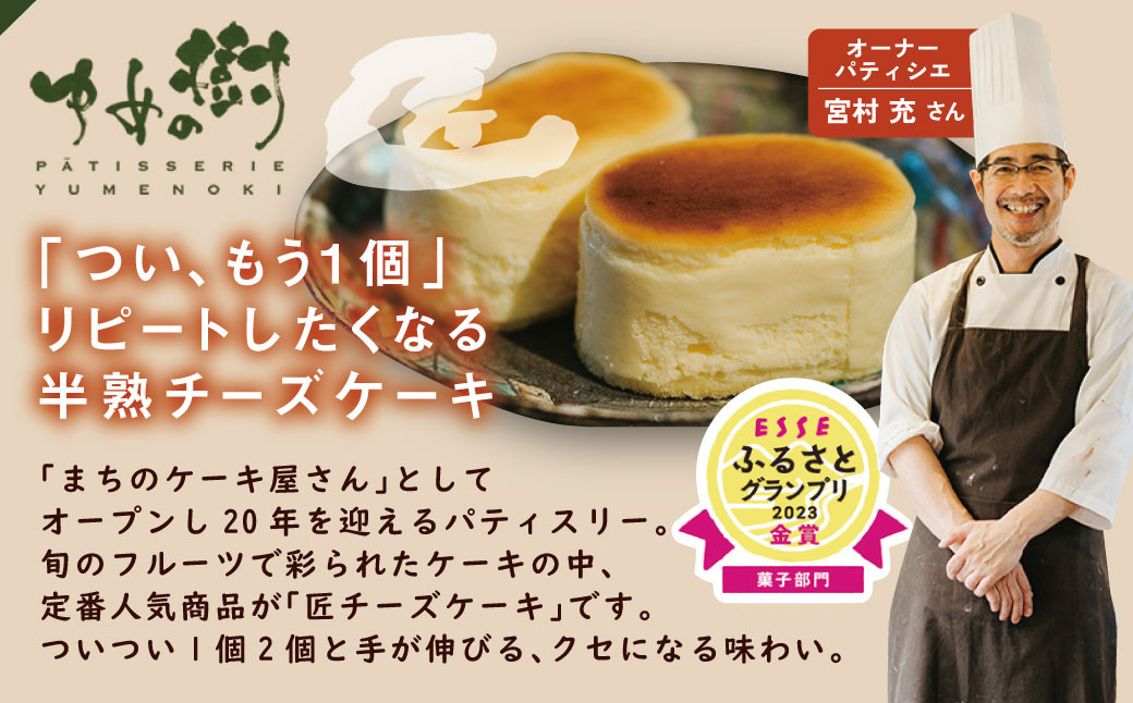 匠チーズケーキ5個入り ケーキ スイーツ 洋菓子 菓子 ゆめの樹 チーズケーキ 半熟チーズケーキ おやつ 洋菓子 焼き菓子 個包装 贈答 ギフト プレゼント 記念日 誕生日 お祝い 贈り物 熊本県 八代市 国産【順次発送】