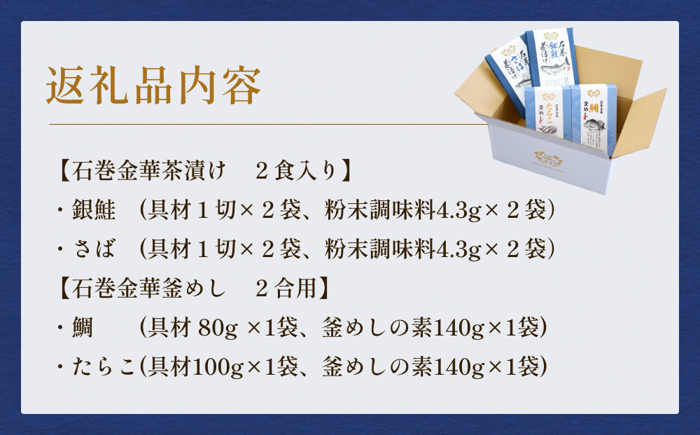 石巻金華茶漬け2種 釜めし2種 セット  銀鮭 さば 鯛 たらこ お茶漬け 茶漬け 釜めし 釜飯 釜めしの素 炊き込みご飯 炊き込みご飯の素 タイ 鮭 さけ しゃけ サケ 鯖 サバ タラコ 魚