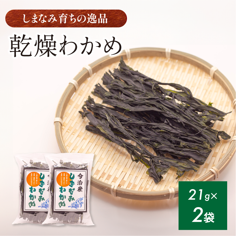今治産しまなみわかめ 2袋セット [V002520SET2] 今治 いまばり 愛媛 えひめ ご当地 食べ物 常温 家庭用 国産 わかめ しまなみ 徳島鳴門 今治ふるさと納税 村上水産 乾燥 カットわかめ 無着色 無添加 小分け サラダ スープ うどん そば 酢の物 海藻
