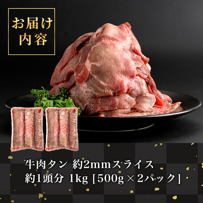 牛タンスライス 1kg (500g×2パック) 2mmスライス 薄切り 牛たん 肉 お肉 にく 食品 冷凍保存 焼肉 BBQ バーベキュー 焼き肉 【フレッシュミート佐利中江店】tm320