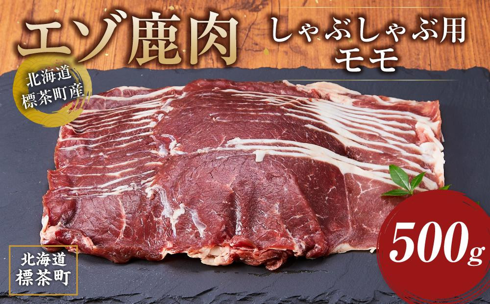 北海道 標茶町産 エゾ 鹿肉 しゃぶしゃぶ用 モモ 500g【 肉 にく 鹿肉 ジビエ BBQ バーベキュー グルメ ヘルシー 高タンパク 標茶町 北海道 】