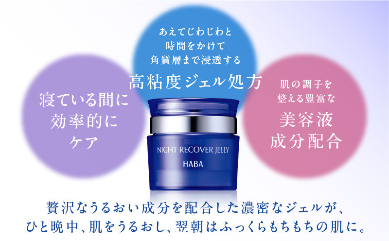 HABA ナイトリカバージェリー 夜用ジェル美容液 T003-006