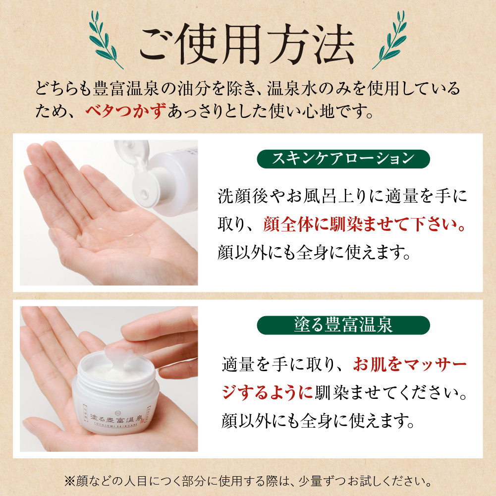 豊富温泉 高保湿スキンケアセット (スキンケアローション250ml×1本 + 塗る豊富温泉クリーム 40g×1個)