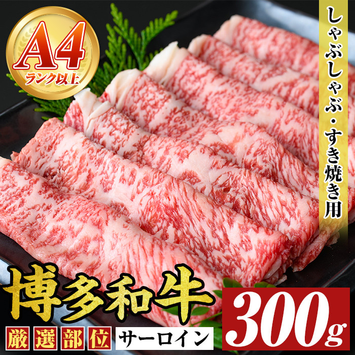 【厳選部位】【A4～A5】博多和牛サーロインしゃぶしゃぶすき焼き用(300g) 国産 九州産 福岡県産 牛肉 和牛 黒毛和牛 シャブシャブ スキヤキ すきやき お肉【MEAT PLUS】as08-013