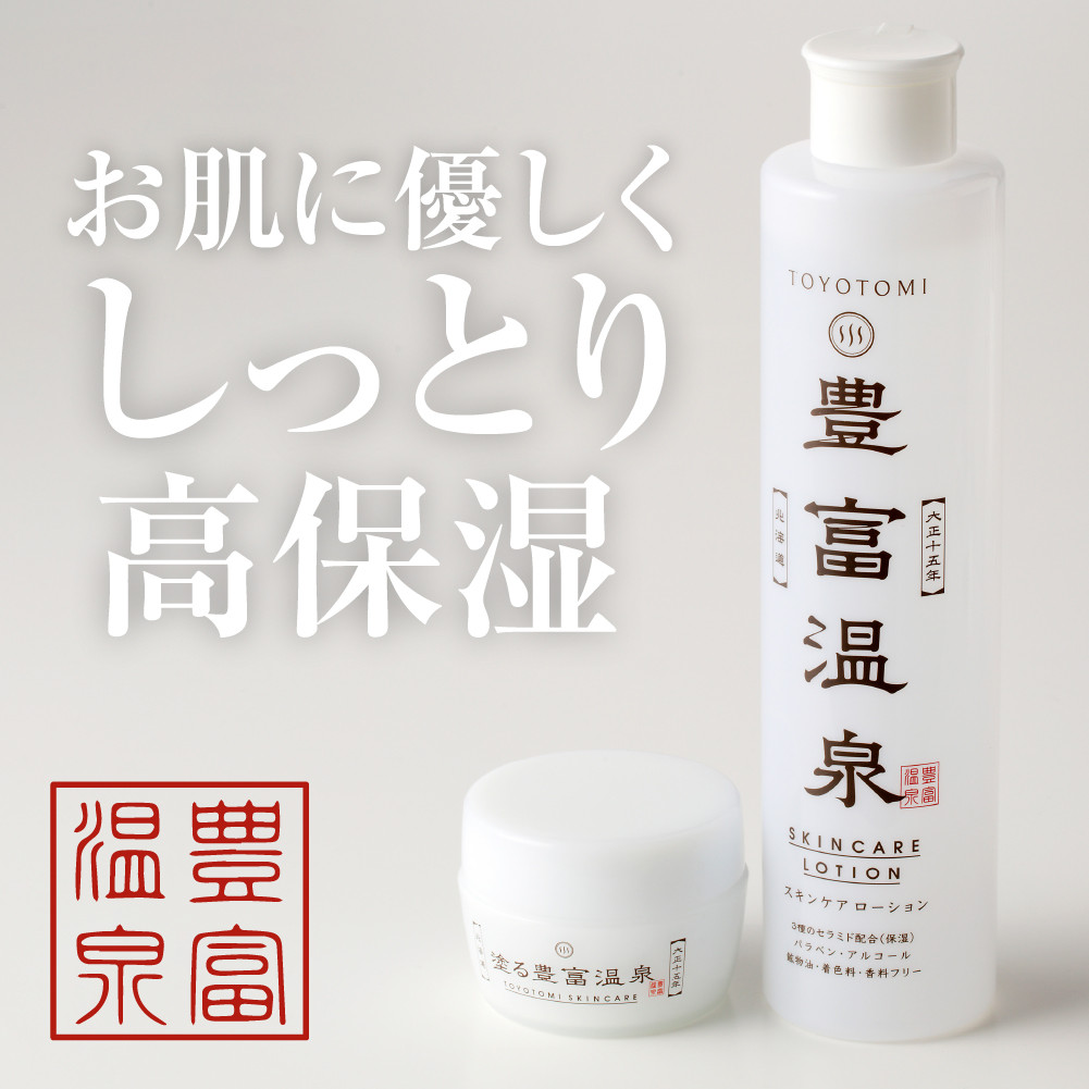 豊富温泉 高保湿スキンケアセット (スキンケアローション250ml×1本 + 塗る豊富温泉クリーム 40g×1個)