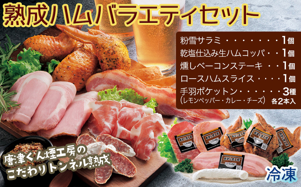 【トンネル熟成】熟成ハムバラエティセット［A5703-A11］
