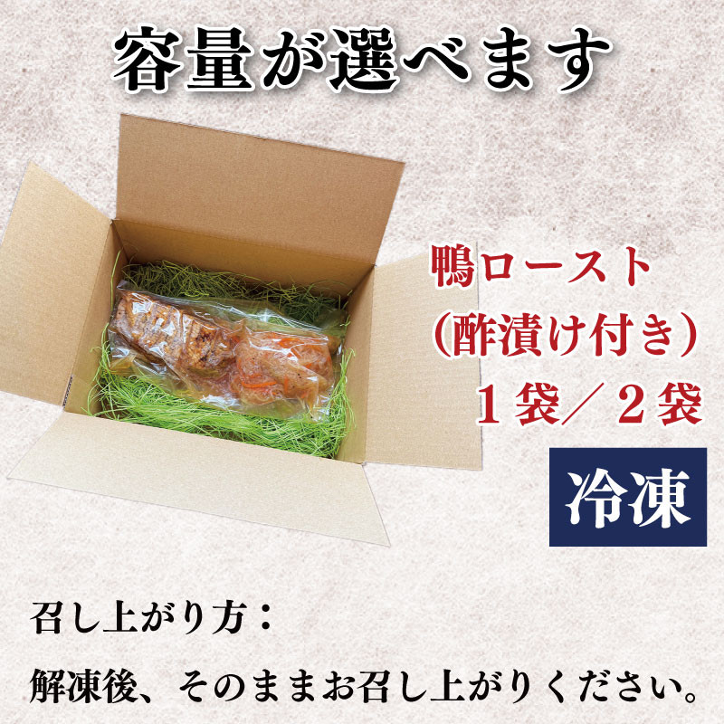 鴨肉 ロースト 選べる 約 500g 酢漬け セット 鴨 鴨ロースト 鴨肉ロースト かも カモ かも肉 カモ肉 肉 鶏肉 ご飯 のお供 酒 ビール おつまみ 弁当 惣菜 おかず 冷凍 ギフト 贈り物 送料無料 徳島県 吉野川市