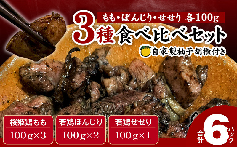 ≪宮崎県炭火焼≫ もも・ぼんじり・せせり6パックセット (自家製柚子胡椒1P付き)【若鶏 焼き鳥 とり おつまみ お酒のお供 おかず 冷凍 おすすめ 人気食べ比べ 詰め合わせ セット 国産】_M063-002