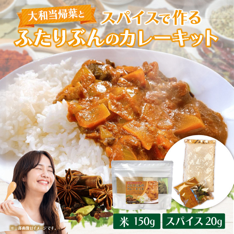 大和当帰葉とスパイスで作るふたりぶんのカレーキット スパイスカレー スパイス セット 簡単 簡単調理 ジャスミンライス 小麦不使用 グルテンフリー ギフト プレゼント 常温 ハーブガーデンショップ 奈良県 生駒市 送料無料