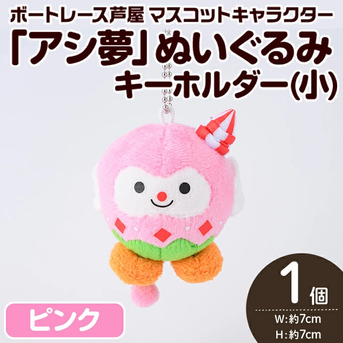 ボートレース芦屋 マスコットキャラクター「アシ夢」ぬいぐるみキーホルダー<小・ピンク>(1個) ぬいぐるみ マスコット 限定 オリジナル ボートレース キャラクター グッズ おもちゃ【ボートレース芦屋】as02-005