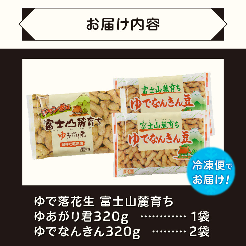 ゆで落花生 富士名物 富士山麓育ち 2種3袋セット 冷凍 塩ゆで ご当地 富士市伝統 お土産 お取り寄せ ギフト ビールのお供 おやつ お菓子 おつまみ かつまた 静岡 富士市 [sf002-134]