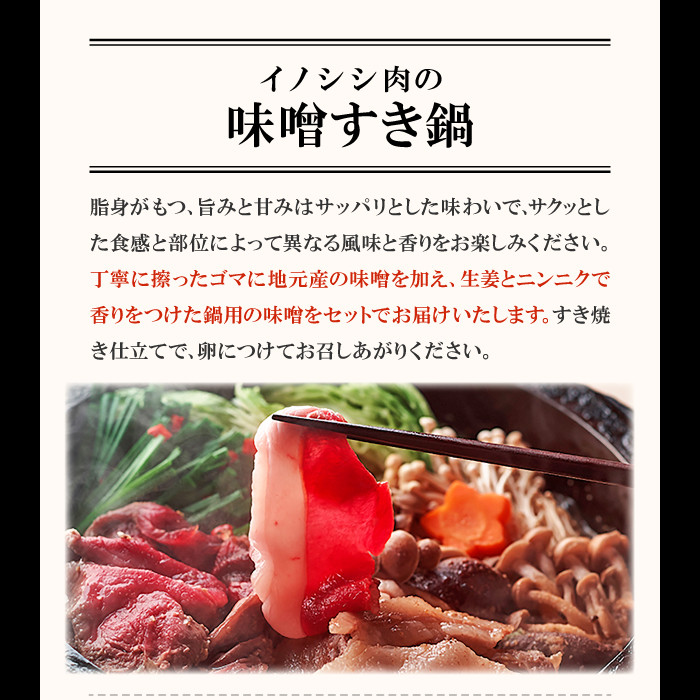 イノシシ肉 味噌すき鍋セット 約1.2kg【冬猪肉 バラ 500g 夏猪肉 モモ 500g 鍋の味噌 100g 2パック 肉 猪肉 いのしし肉 イノシシ肉 しし肉 鍋 すき鍋 味噌 みそ ミソ ジビエ鍋 ぼたん鍋 冷凍 真空パック】