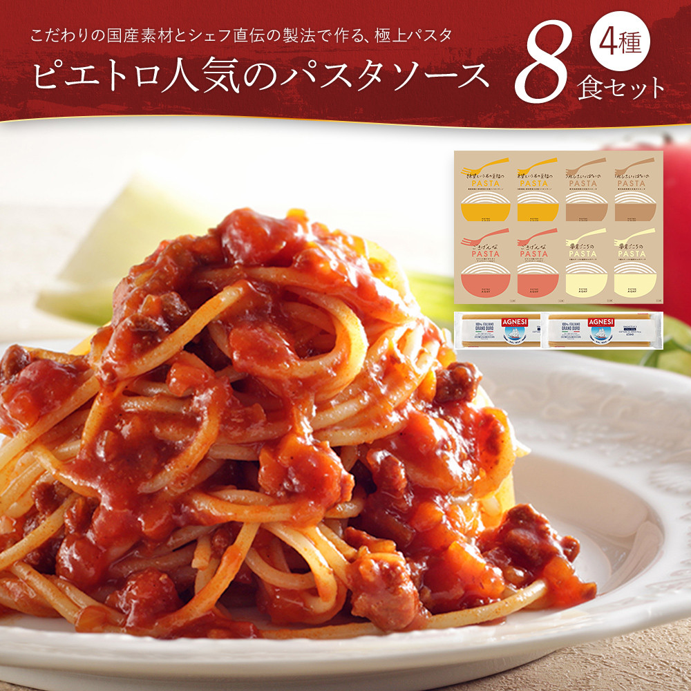 ピエトロ人気のパスタソース8食セット 4種類 スパゲッティ パスタソース 詰め合わせ 食べ比べ レトルト ペペロンチーノ ボロネーゼ ナポリタン カルボナーラ 送料無料