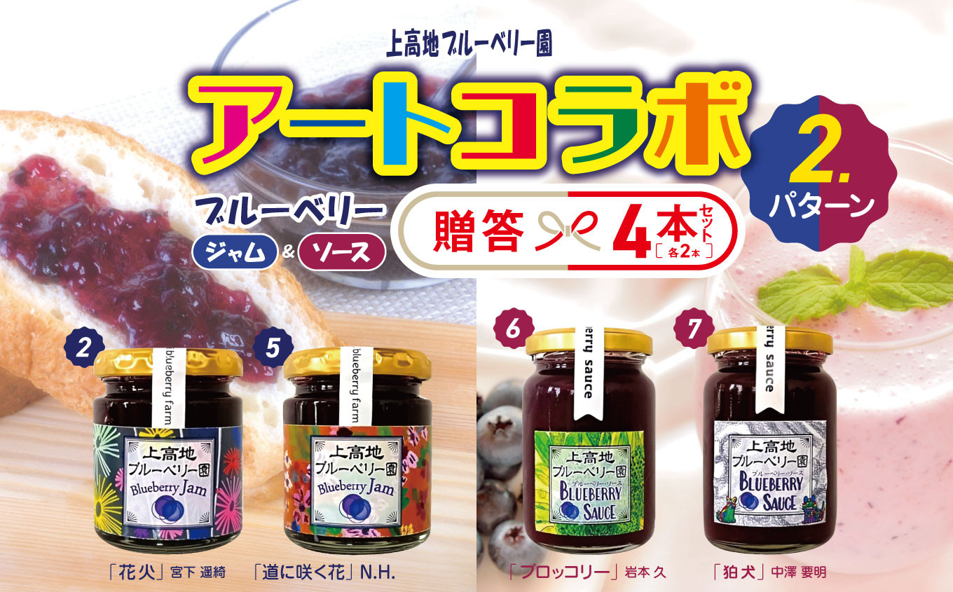 アートコラボブルーベリージャム＆ソース各２本 │信州 贈答用 ブルーベリー ソース ブルーベリージャム ブルーベリー ジャム アート 新鮮 加工品 甘い 美味しい 特別 松本 ふるさと納税 上高地