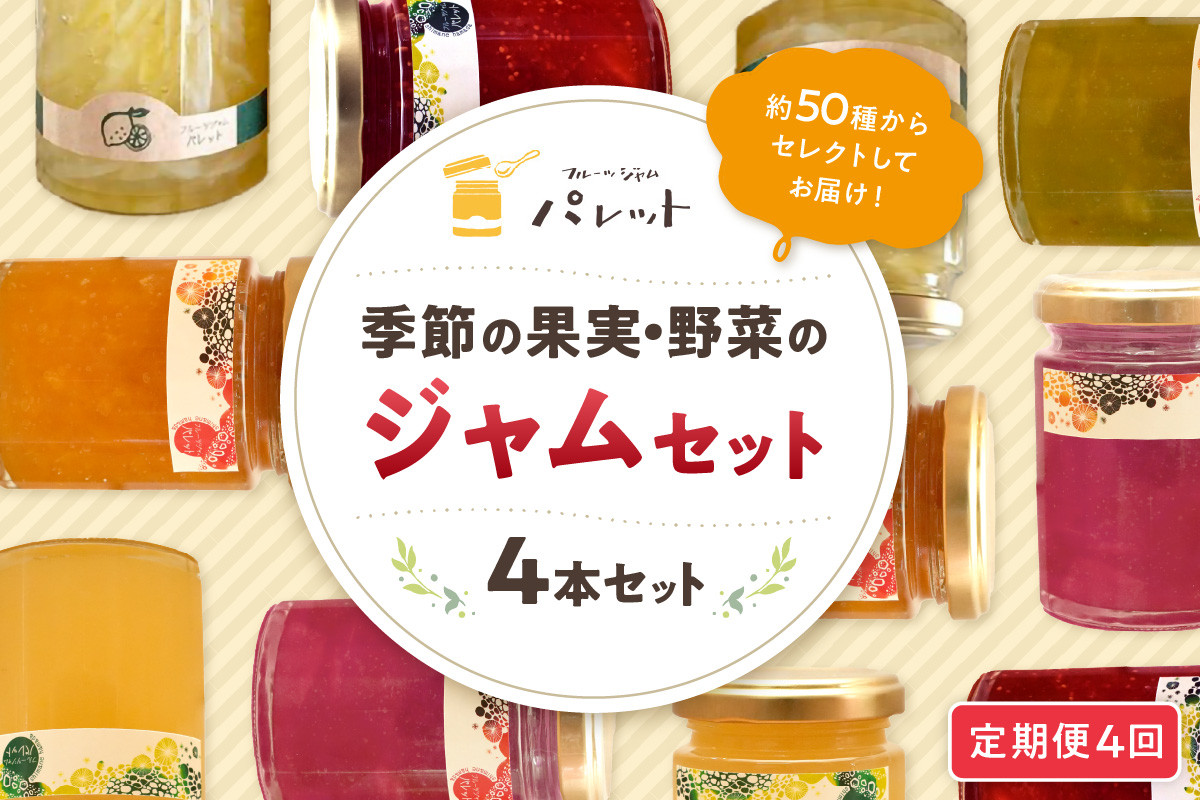 【定期便年4回】季節の果実、野菜のジャム4本詰め合わせ ジャム 果実 野菜 ジャム セット 詰め合わせ 定期 定期便 4回 手作り パンのお供 贈り物 お返し 母の日 【018_1690】